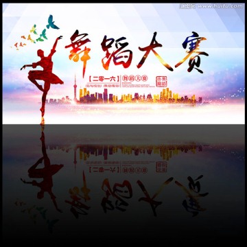 舞蹈大賽