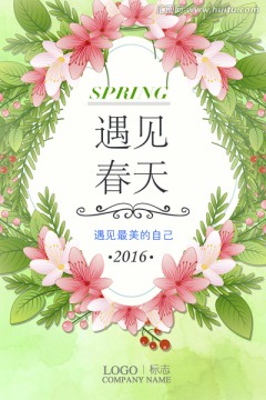 遇見春天