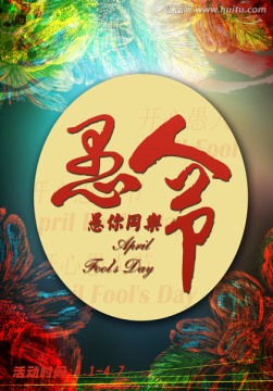愚人節(jié)
