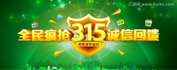 全展瘋搶315 誠(chéng)信回饋