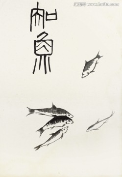 齊白石游魚(yú)