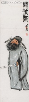 齊白石 降妖圖高清作品