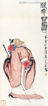 延年益壽圖