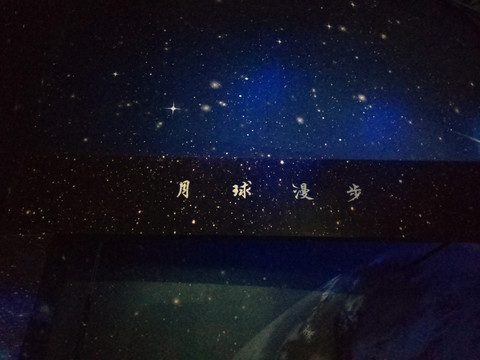 科技馆星球漫步