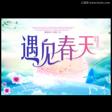 遇見(jiàn)春天