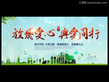 放飛愛心 與愛同行