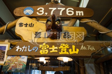 富士登山用品商店