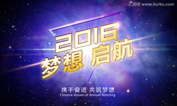 2016梦想启航