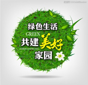 共建美好家園