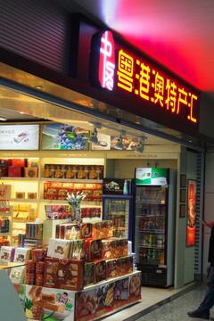 港澳土特产店