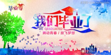 我們畢業(yè)了