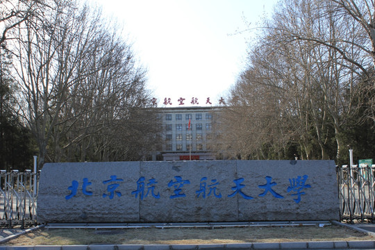 北京航空航天大学 大门