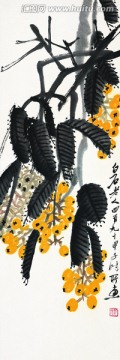 齊白石 枇杷