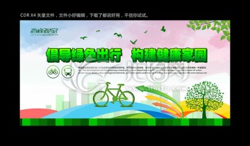 倡導綠色出行