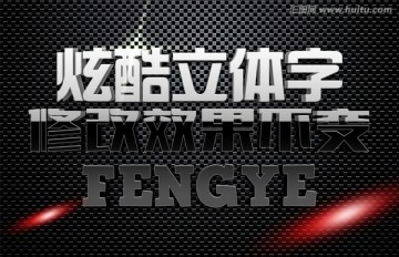 金屬質(zhì)感3D立體字
