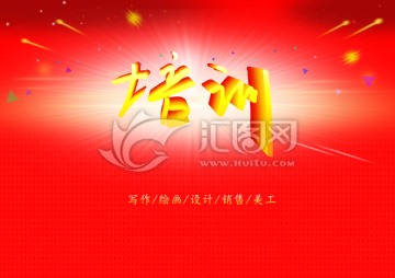 培訓