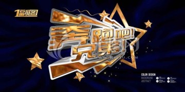 奔跑吧兄弟海報(bào)