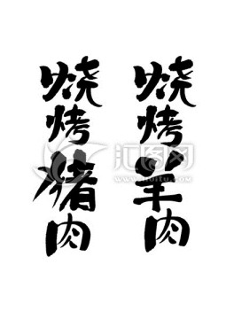 書法字 AI文件
