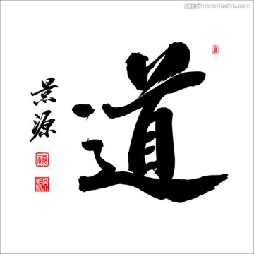 道字