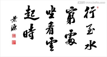 行至水窮處 坐看云起時(shí)
