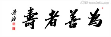 為善者壽