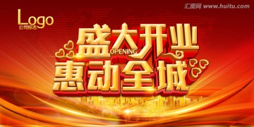 盛大開業(yè)