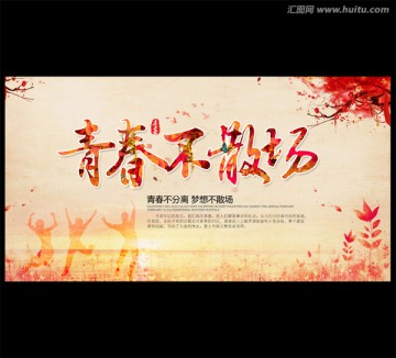 青春不散場
