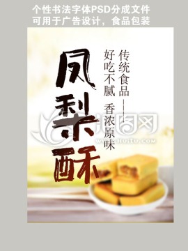 鳳梨酥書法字體