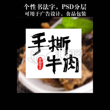 手撕牛肉 书法