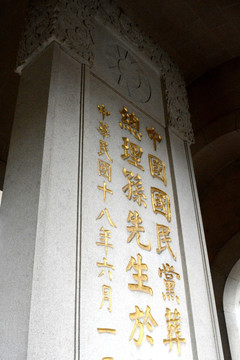 孙中山墓碑