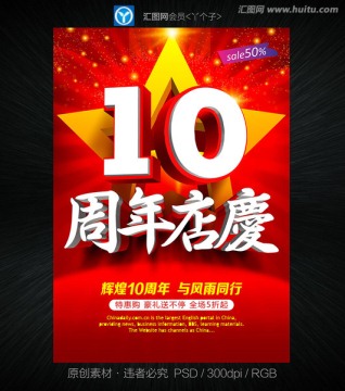10周年店慶