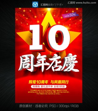 10周年店庆