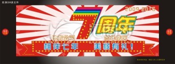 七周年慶