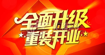 重裝開業(yè)