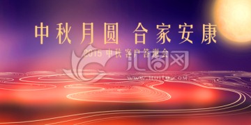 中秋佳節(jié)