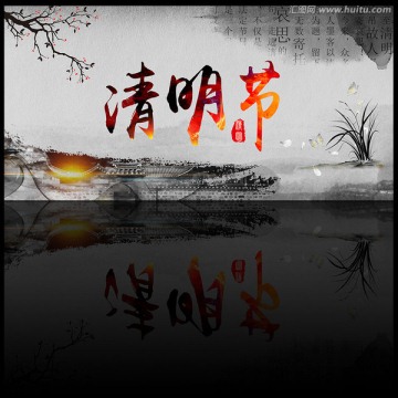 清明節(jié)