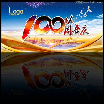 100周年慶