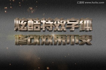 炫酷時尚磨砂特效立體字