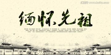 緬懷先祖