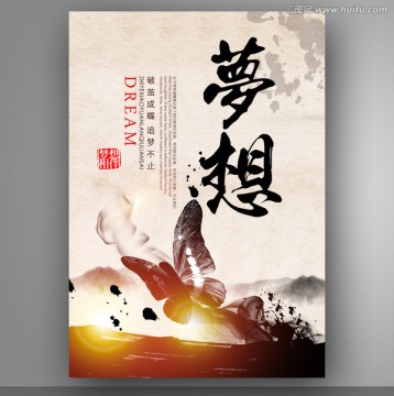 夢想