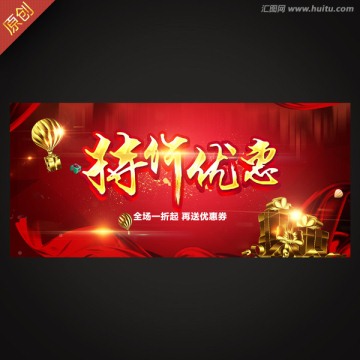 促銷海報 特價優(yōu)惠