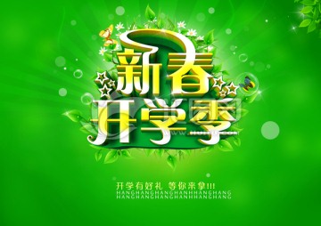 新春開學(xué)季