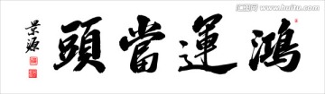 鴻運(yùn)當(dāng)頭