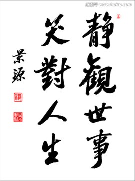 靜觀世事 笑對人生