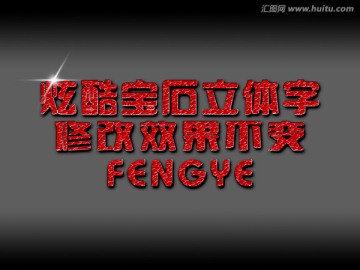 時(shí)尚紅色特效立體字