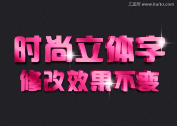 3D特效質(zhì)感立體字