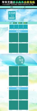 淘寶天貓春季首頁PSD模板下載