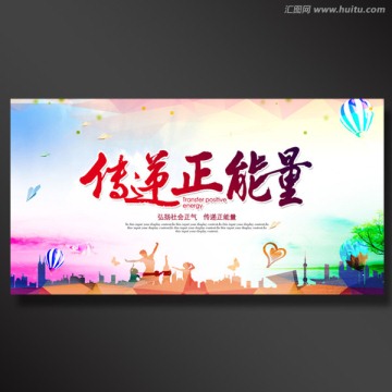 傳遞正能量