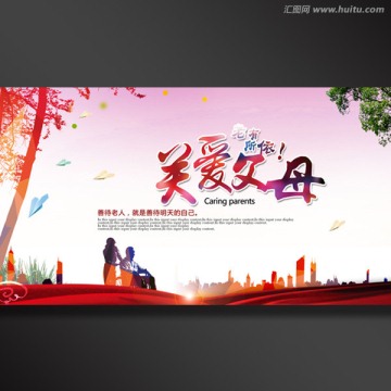 關(guān)愛父母