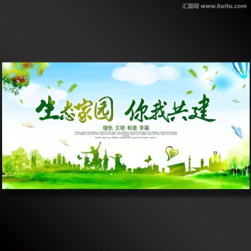 生態(tài)家園 你我共建